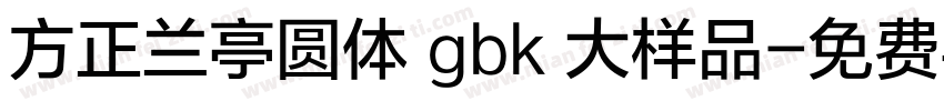 方正兰亭圆体 gbk 大样品字体转换
